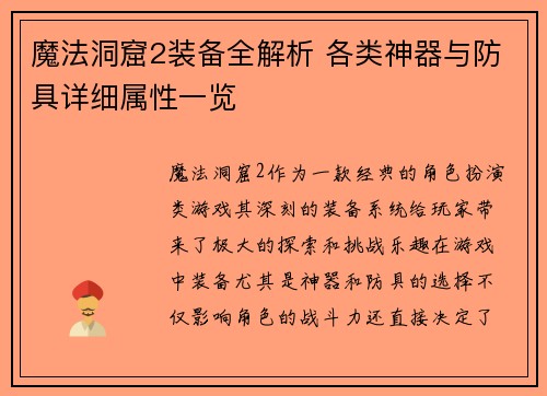 魔法洞窟2装备全解析 各类神器与防具详细属性一览