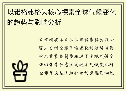 以诺格弗格为核心探索全球气候变化的趋势与影响分析