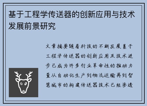 基于工程学传送器的创新应用与技术发展前景研究