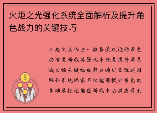 火炬之光强化系统全面解析及提升角色战力的关键技巧