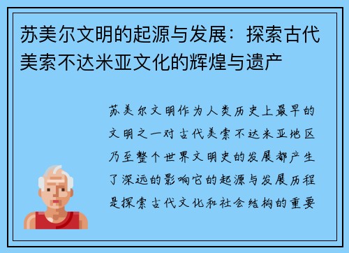 苏美尔文明的起源与发展：探索古代美索不达米亚文化的辉煌与遗产