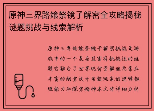 原神三界路飨祭镜子解密全攻略揭秘谜题挑战与线索解析