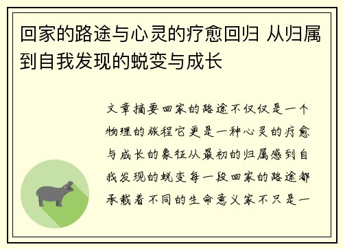 回家的路途与心灵的疗愈回归 从归属到自我发现的蜕变与成长