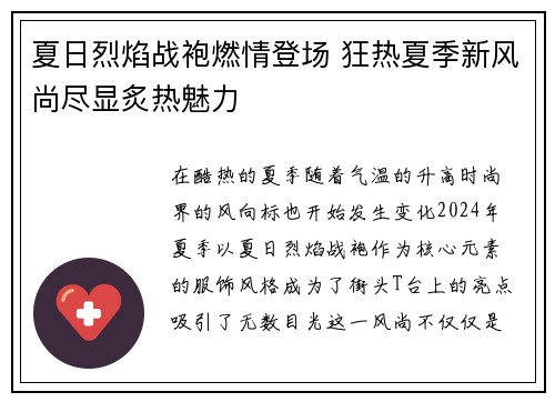 夏日烈焰战袍燃情登场 狂热夏季新风尚尽显炙热魅力