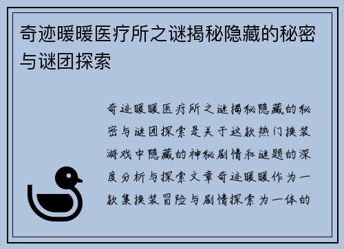 奇迹暖暖医疗所之谜揭秘隐藏的秘密与谜团探索