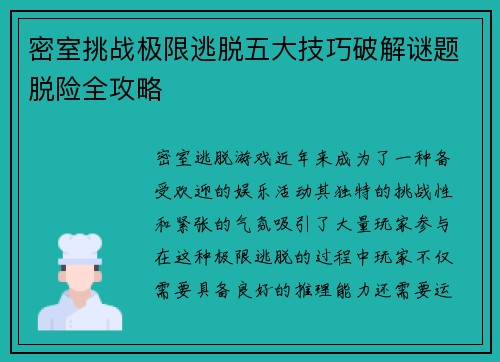 密室挑战极限逃脱五大技巧破解谜题脱险全攻略