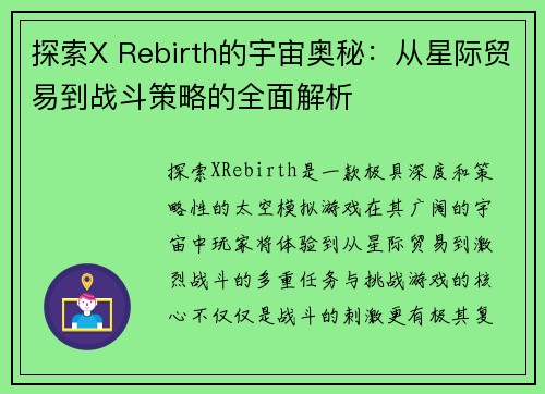 探索X Rebirth的宇宙奥秘：从星际贸易到战斗策略的全面解析