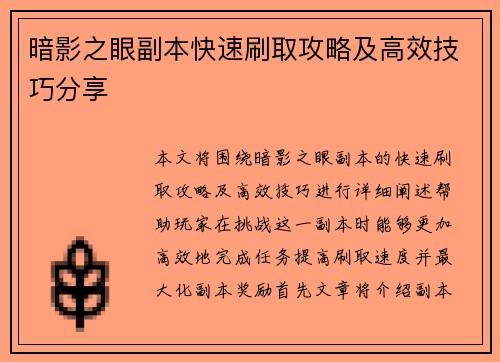 暗影之眼副本快速刷取攻略及高效技巧分享