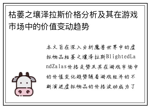 枯萎之壤泽拉斯价格分析及其在游戏市场中的价值变动趋势 枯萎之壤泽拉斯价格分析及其在游戏市场中的价值变动趋势