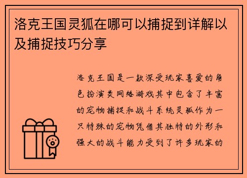 洛克王国灵狐在哪可以捕捉到详解以及捕捉技巧分享 洛克王国灵狐在哪可以捕捉到详解以及捕捉技巧分享