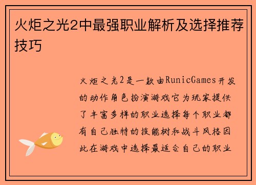 火炬之光2中最强职业解析及选择推荐技巧 火炬之光2中最强职业解析及选择推荐技巧