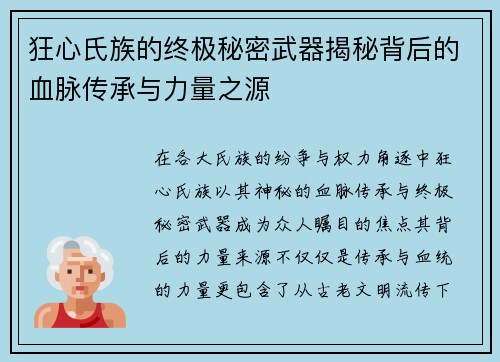 狂心氏族的终极秘密武器揭秘背后的血脉传承与力量之源 狂心氏族的终极秘密武器揭秘背后的血脉传承与力量之源