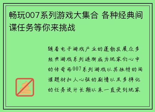 畅玩007系列游戏大集合 各种经典间谍任务等你来挑战 畅玩007系列游戏大集合 各种经典间谍任务等你来挑战