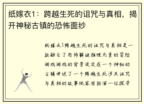 纸嫁衣1：跨越生死的诅咒与真相，揭开神秘古镇的恐怖面纱