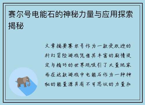 赛尔号电能石的神秘力量与应用探索揭秘 赛尔号电能石的神秘力量与应用探索揭秘