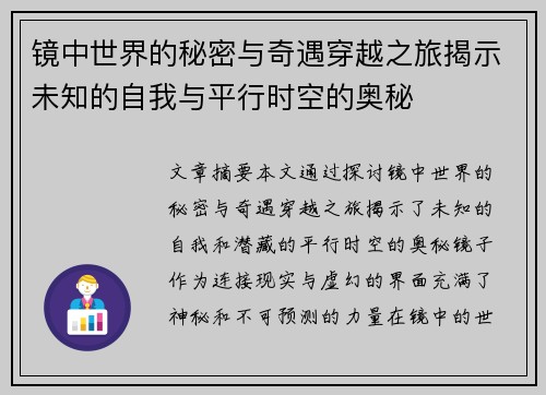 镜中世界的秘密与奇遇穿越之旅揭示未知的自我与平行时空的奥秘 镜中世界的秘密与奇遇穿越之旅揭示未知的自我与平行时空的奥秘