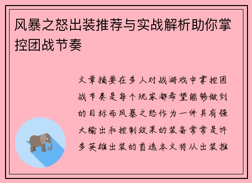 风暴之怒出装推荐与实战解析助你掌控团战节奏 风暴之怒出装推荐与实战解析助你掌控团战节奏