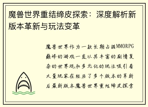 魔兽世界重结缔皮探索:深度解析新版本革新与玩法变革 魔兽世界重结缔皮探索:深度解析新版本革新与玩法变革