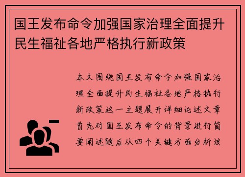 国王发布命令加强国家治理全面提升民生福祉各地严格执行新政策 国王发布命令加强国家治理全面提升民生福祉各地严格执行新政策
