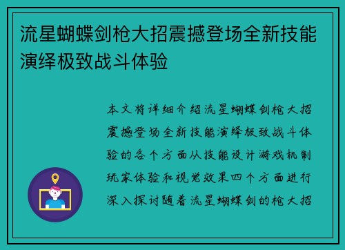 流星蝴蝶剑枪大招震撼登场全新技能演绎极致战斗体验 流星蝴蝶剑枪大招震撼登场全新技能演绎极致战斗体验
