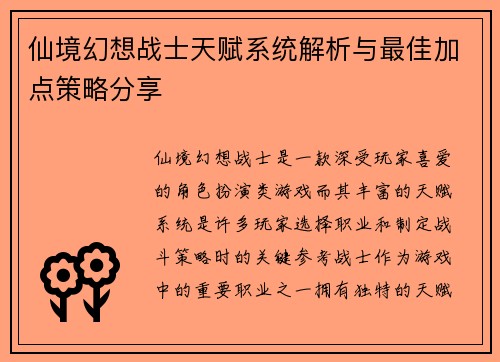 仙境幻想战士天赋系统解析与最佳加点策略分享 仙境幻想战士天赋系统解析与最佳加点策略分享
