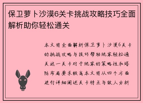 保卫萝卜沙漠6关卡挑战攻略技巧全面解析助你轻松通关 保卫萝卜沙漠6关卡挑战攻略技巧全面解析助你轻松通关