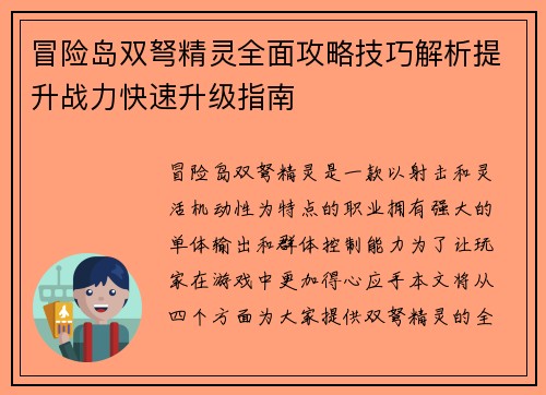 冒险岛双弩精灵全面攻略技巧解析提升战力快速升级指南