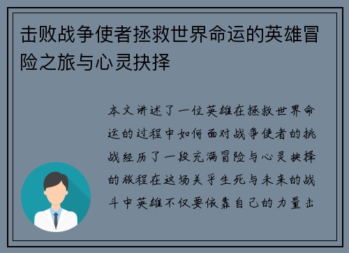 击败战争使者拯救世界命运的英雄冒险之旅与心灵抉择