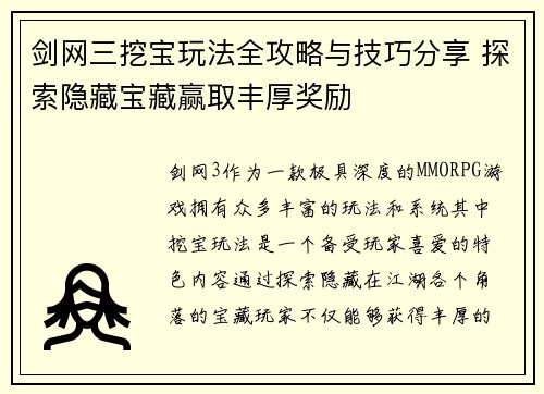 剑网三挖宝玩法全攻略与技巧分享 探索隐藏宝藏赢取丰厚奖励 剑网三挖宝玩法全攻略与技巧分享 探索隐藏宝藏赢取丰厚奖励