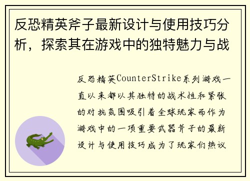反恐精英斧子最新设计与使用技巧分析,探索其在游戏中的独特魅力与战术价值 反恐精英斧子最新设计与使用技巧分析,探索其在游戏中的独特魅力与战术价值