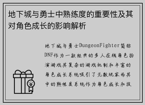 地下城与勇士中熟练度的重要性及其对角色成长的影响解析 地下城与勇士中熟练度的重要性及其对角色成长的影响解析