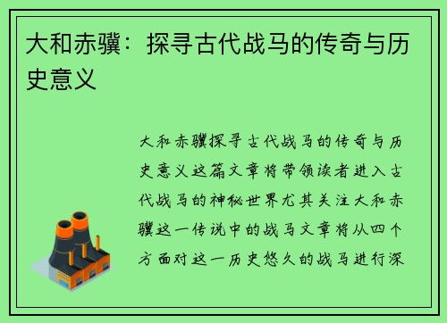 大和赤骥:探寻古代战马的传奇与历史意义 大和赤骥:探寻古代战马的传奇与历史意义