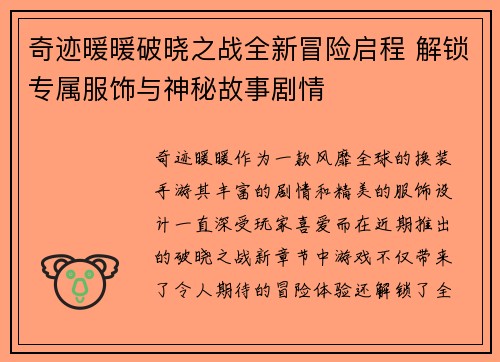 奇迹暖暖破晓之战全新冒险启程 解锁专属服饰与神秘故事剧情