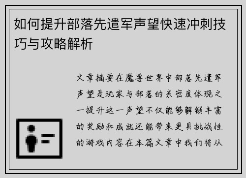 如何提升部落先遣军声望快速冲刺技巧与攻略解析