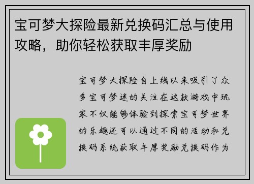 宝可梦大探险最新兑换码汇总与使用攻略,助你轻松获取丰厚奖励 宝可梦大探险最新兑换码汇总与使用攻略,助你轻松获取丰厚奖励