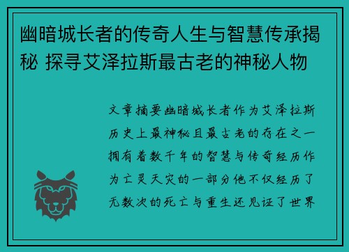 幽暗城长者的传奇人生与智慧传承揭秘 探寻艾泽拉斯最古老的神秘人物